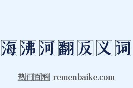 海沸河翻反义词是什么意思的图片